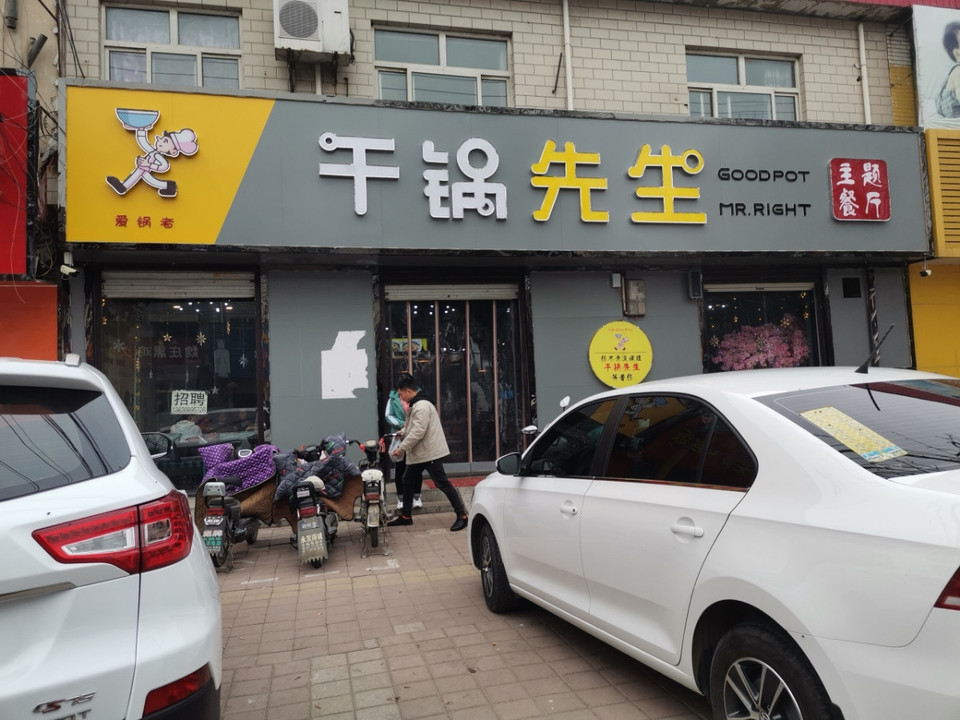 爱锅者干锅先生主题餐厅图片