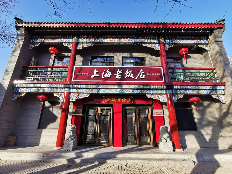 上海老饭店(北京店)图片