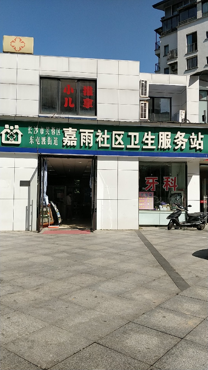 嘉雨社区卫生服务站图片