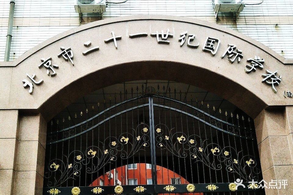 北京市二十一世纪实验学校图片