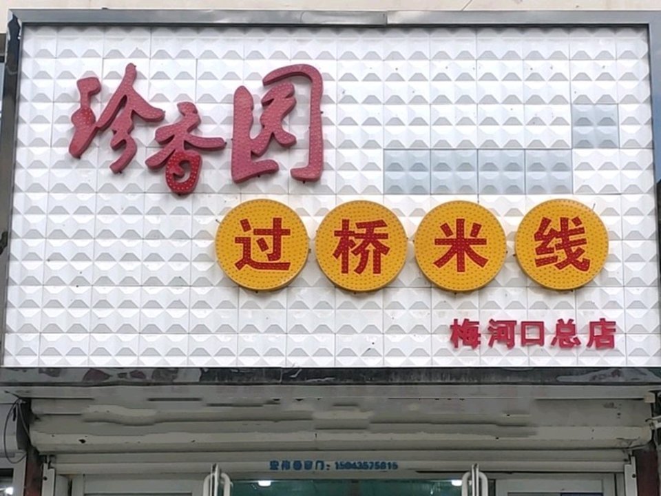 珍香园过桥米线(梅河口店)图片