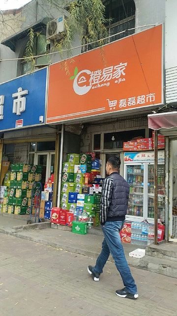 磊磊超市(王官庄北街店)图片