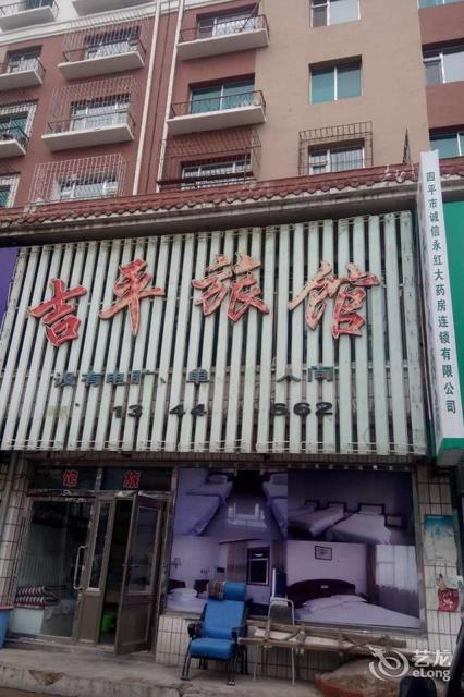 四平市吉平宾馆