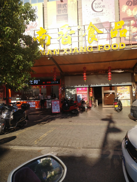 南香食品(旗舰店)图片