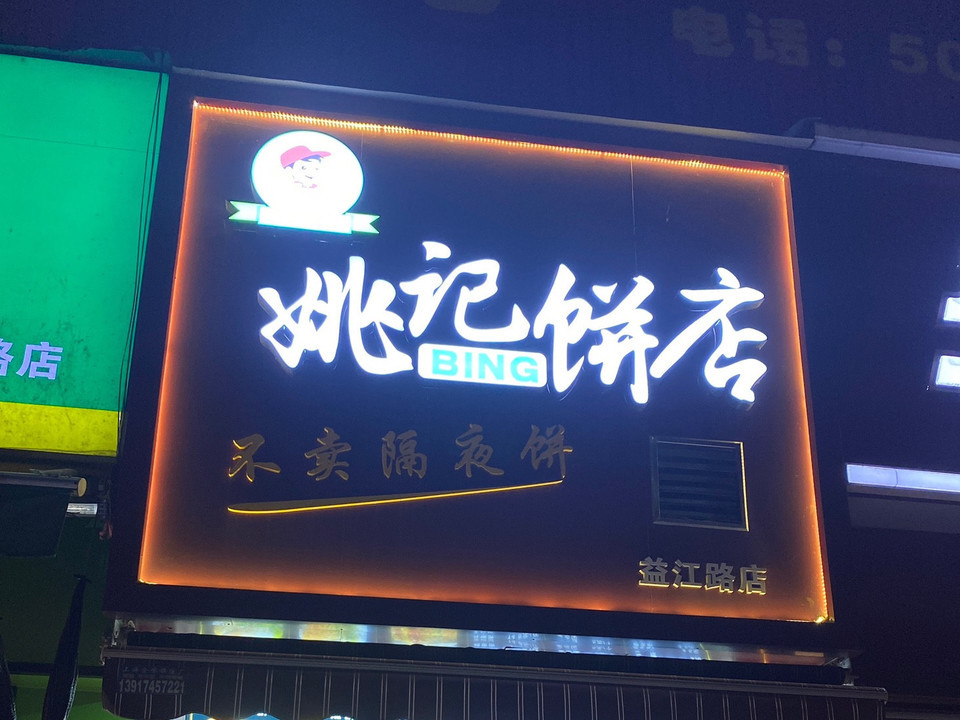 姚记饼店(益江路店)图片