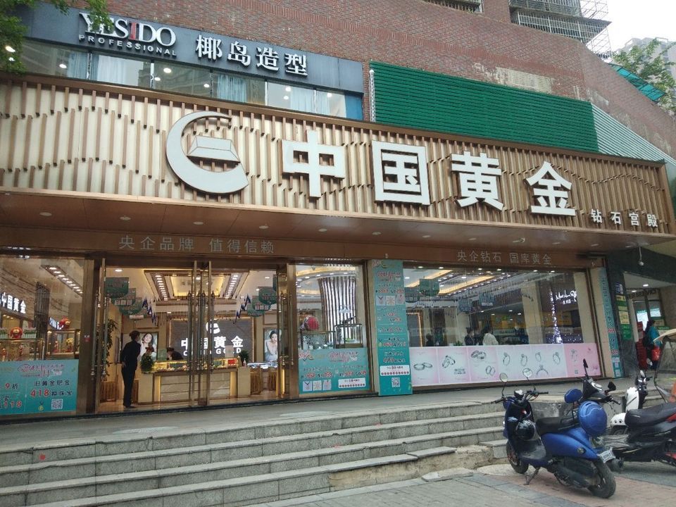 中国黄金(尚雅路店)图片