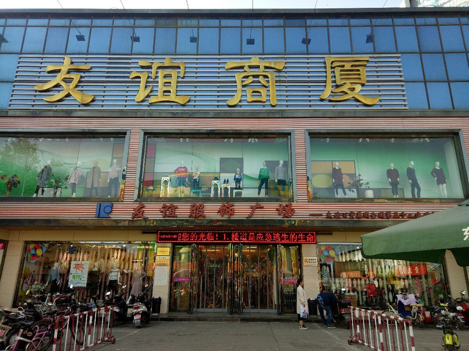 友谊商厦(商业城社区卫生服务站东)图片