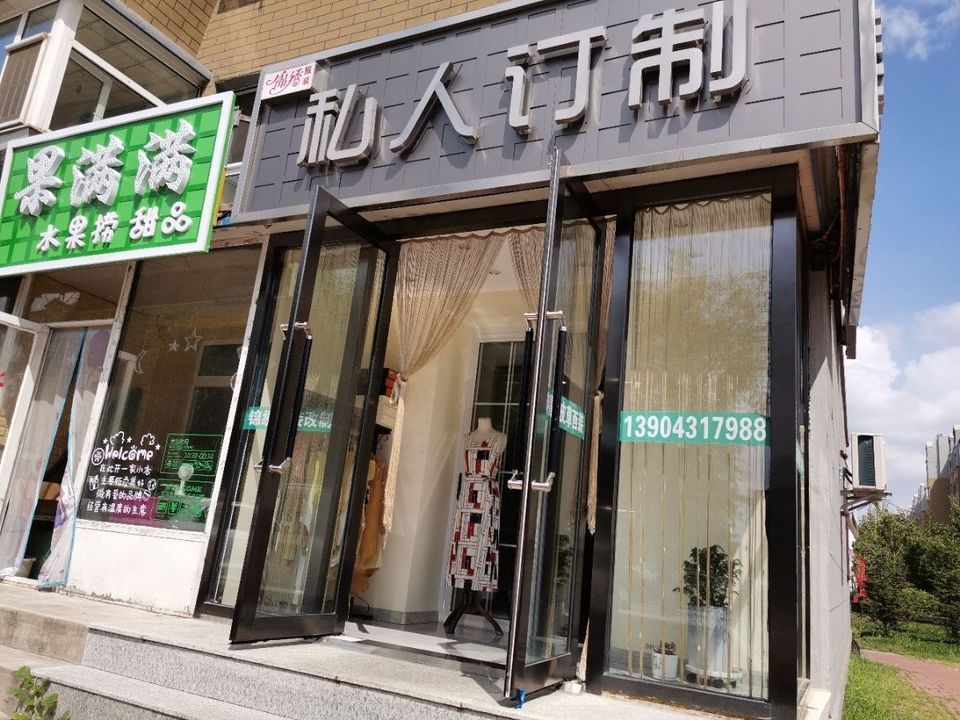 锦绣服装私人订制图片