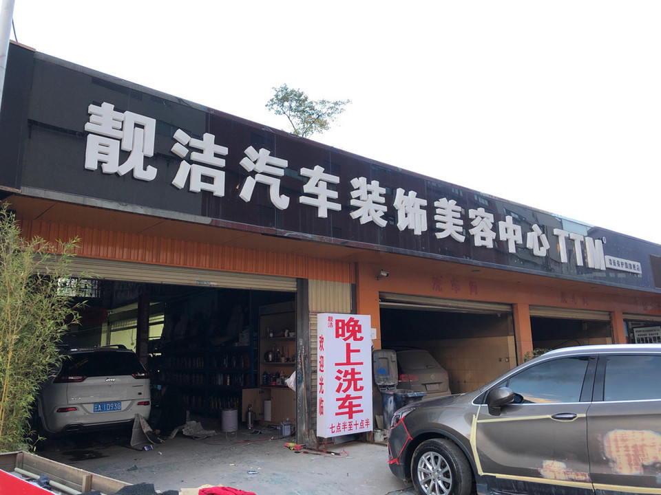 靓洁汽车装饰美容中心图片