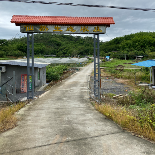 观龙岛生态农庄