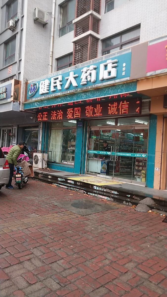 健民大药店(贺套店)图片