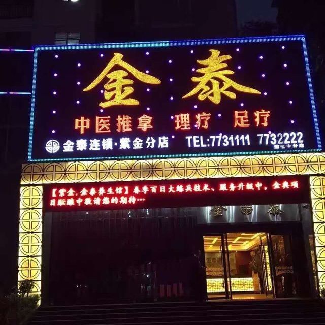 金泰中医推拿理疗足疗(紫金分店)图片