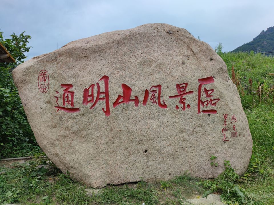 通明山图片