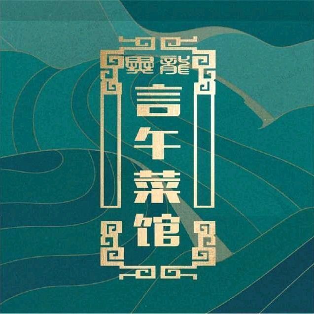 【言午菜馆(希望店)】地址,电话,路线,周边设施_360地图