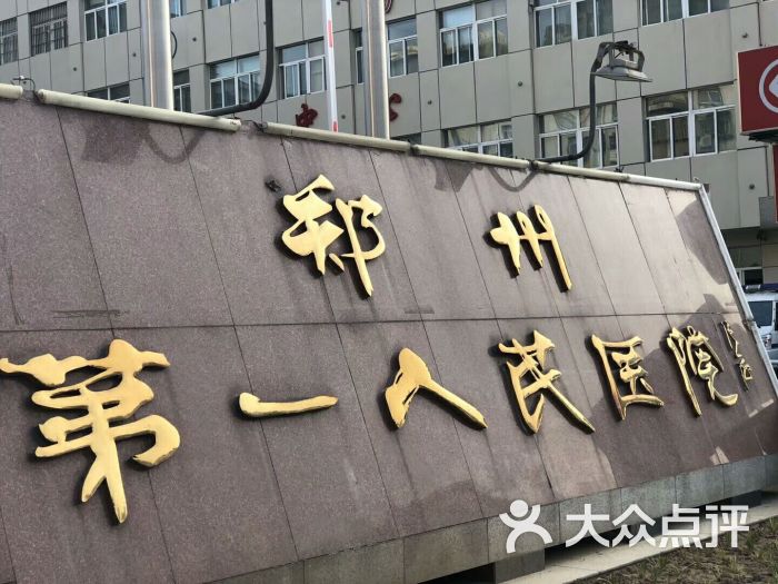 郑州第一人民医院-门诊部