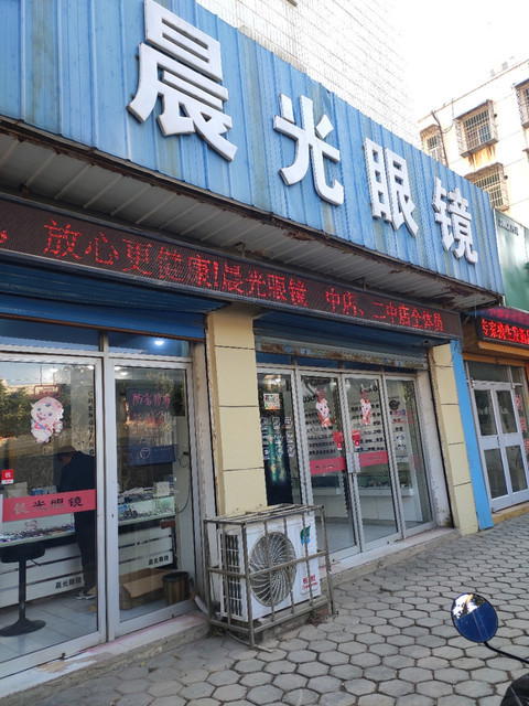 晨光眼镜(青年路)图片