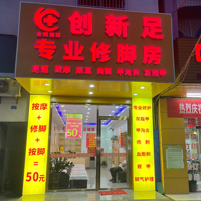 創新足專業修腳房(海棠灣林旺店)圖片