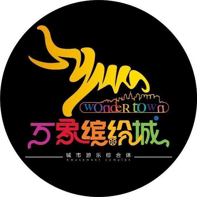 万象缤纷城图片