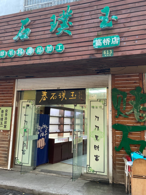 玉石店招牌设计效果图图片