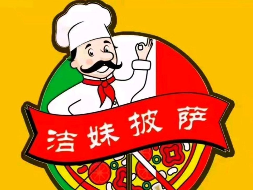 洁妹披萨·手摇茶 (学院路店)图片