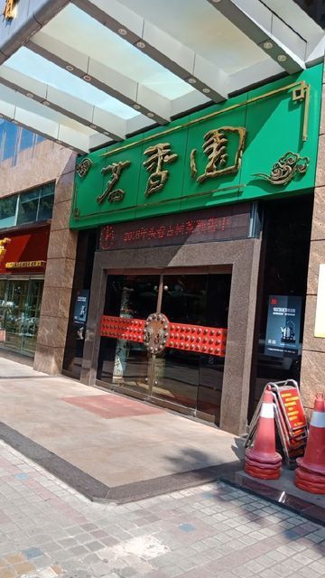 茗香园(文园路)地址(位置,怎么去,怎么走,在哪,在哪里,在哪儿):珠海市