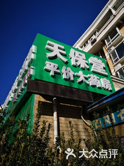 天保堂平价大药房(回龙观店)图片
