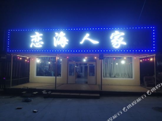 觉华岛恋海人家家庭民宿图片