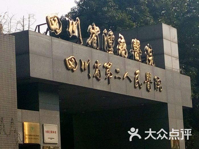 四川省第二人民医院（四川省肿瘤医院）黄牛挂号方便快捷的简单介绍