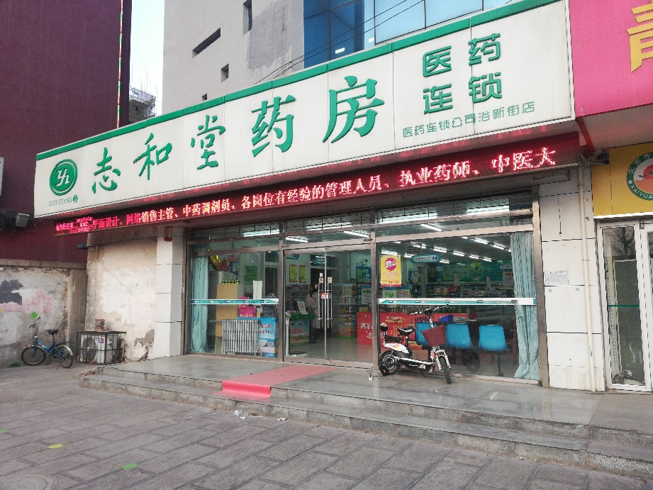 邯郸市邯山区火磨街道劳动路与浴新南大街交汇处东北电话:志和堂药房