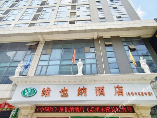 维也纳酒店(苏州木渎长江壹号店)图片