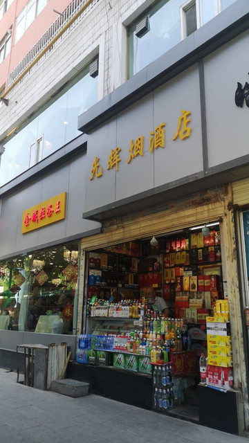 烟酒便利店