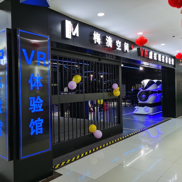 vr联盟·梅清空间vr体验馆(王家湾店)图片