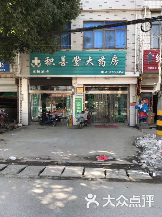 积善堂大药房图片