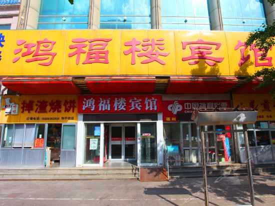 鸿福楼宾馆(和平街店)图片