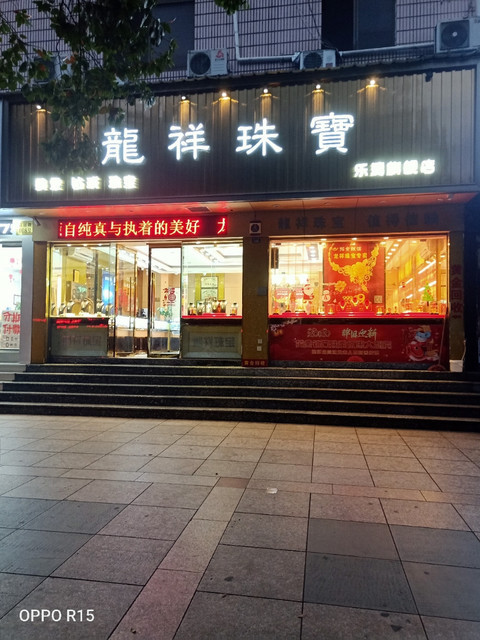 龙祥珠宝(乐清旗舰店)图片