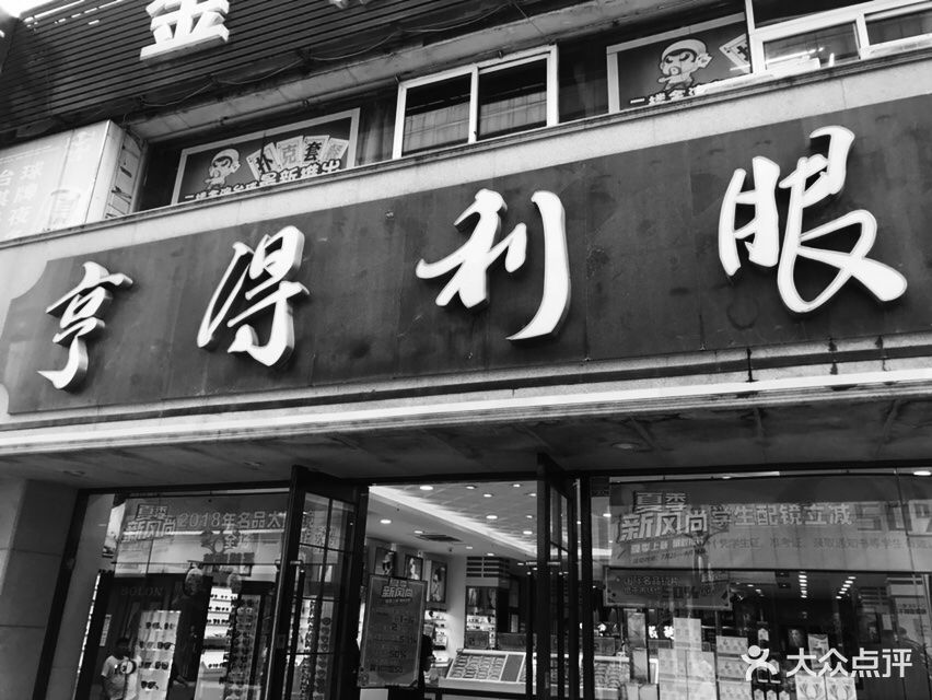 亨得利眼镜图片