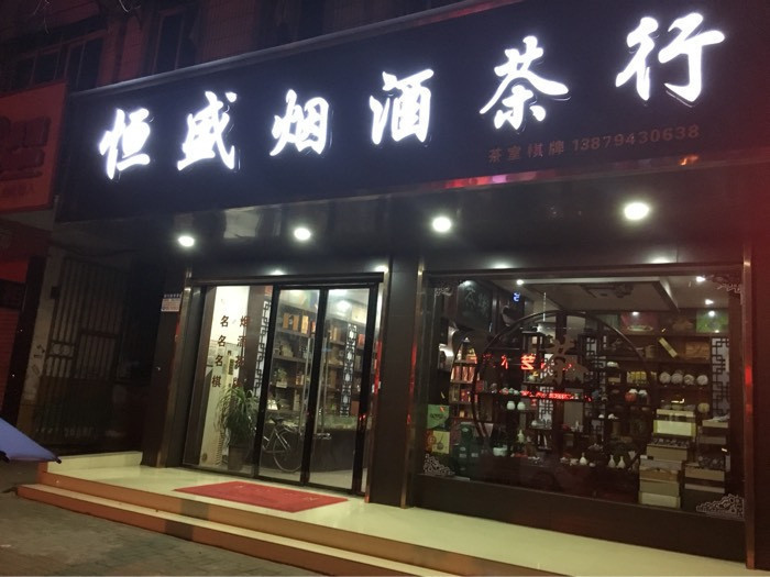 烟酒茶行门头效果图图片