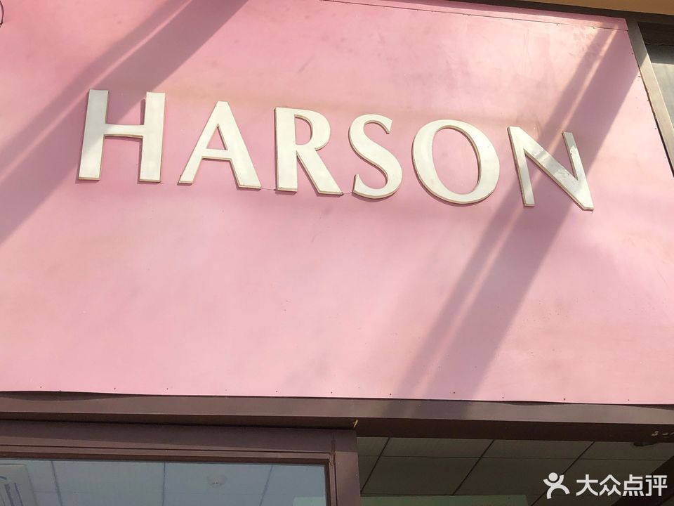 HARSON(百联奥莱店)