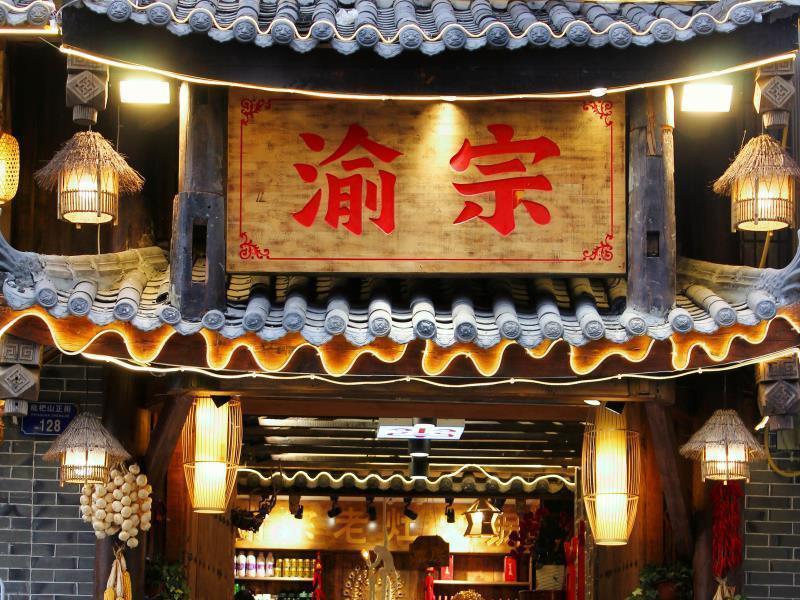 渝宗老灶火锅图片