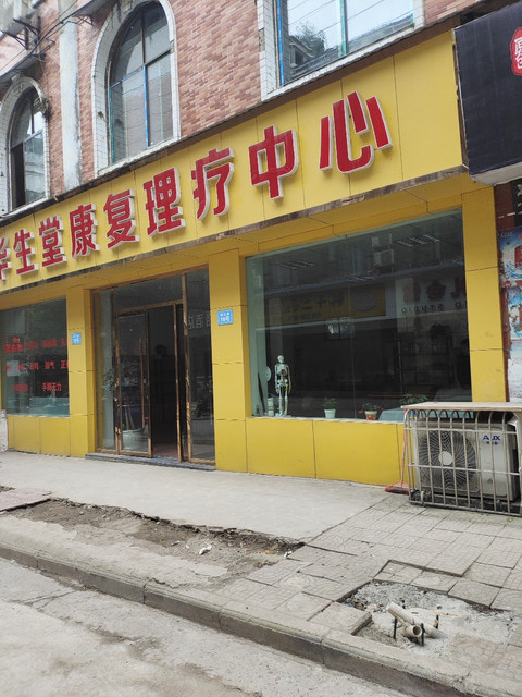 华生堂健康养生会所图片