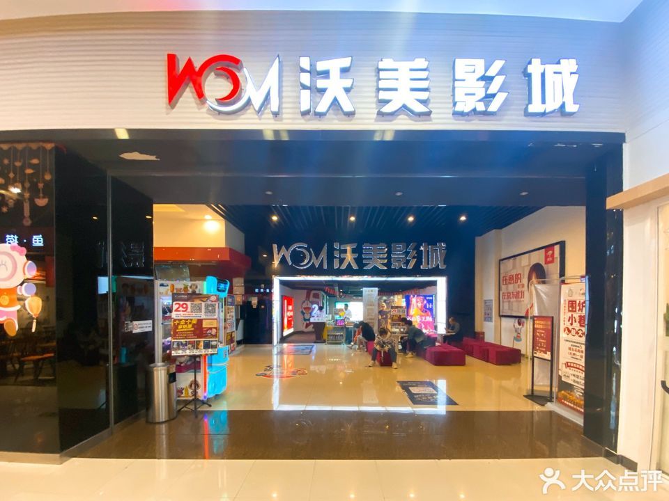 南京沃美影城(北京华联店)图片