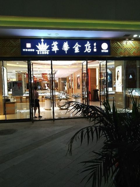 萃华金店图片