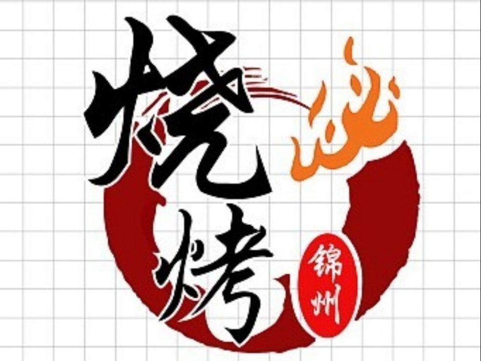 锦州烧烤logo图片