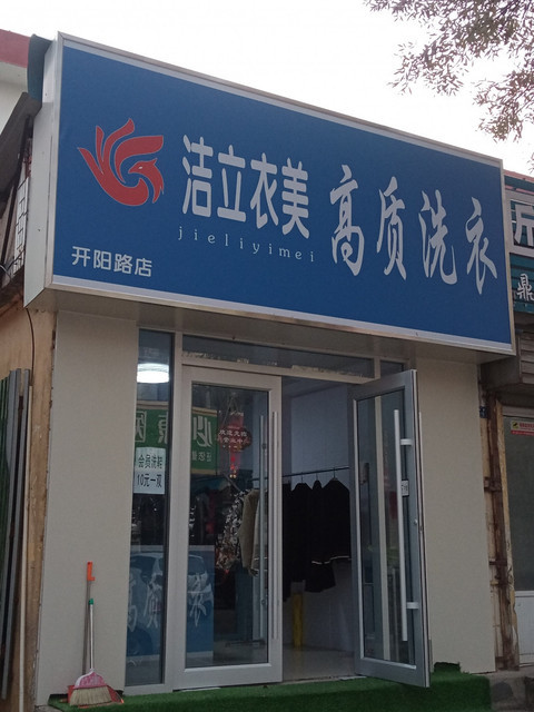 伊尔萨洗衣(临沂总店)图片