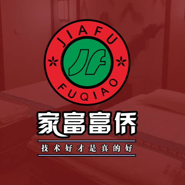 家富富侨(徐东大街店)图片