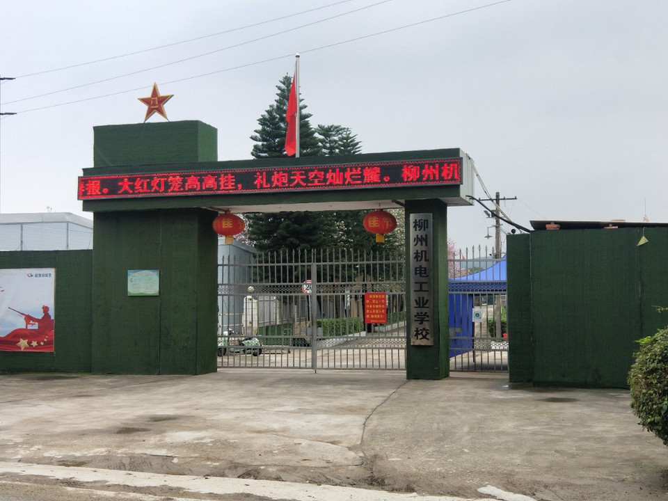柳州市机械电子工业职业技术学校(沙塘校区)图片
