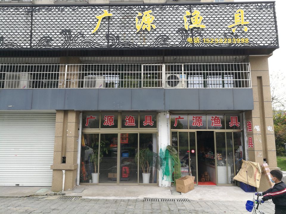 光威渔具专卖店