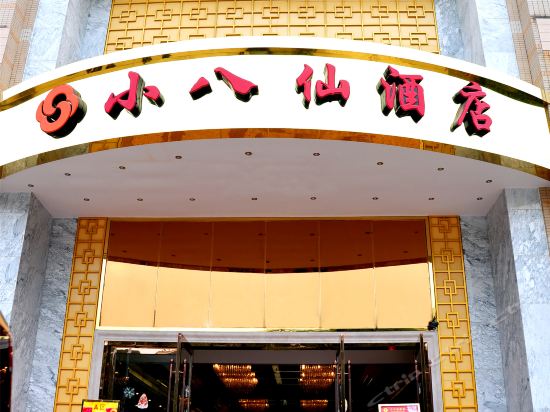 小八仙酒店
