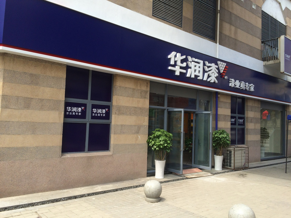 华润漆(汉西二路店)图片