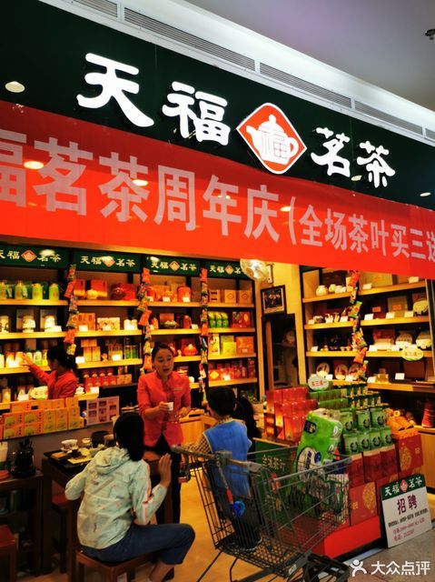 天福茗茶